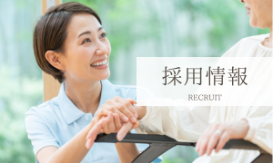 採用情報