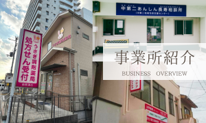 事業所紹介